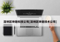 深圳区块链科技公司[深圳区块链技术公司]