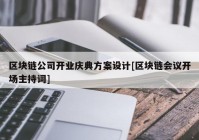 区块链公司开业庆典方案设计[区块链会议开场主持词]