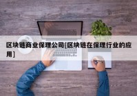 区块链商业保理公司[区块链在保理行业的应用]