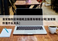 吉宏股份区块链概念股票有哪些公司[吉宏股份是什么龙头]