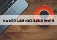 包含公司怎么用区块链发行虚拟货币的词条