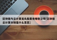 区块链与云计算龙头股票有哪些公司[区块链云计算分别是什么意思]