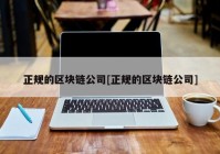 正规的区块链公司[正规的区块链公司]