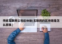 传统互联网公司区块链[互联网的区块链是怎么回事]