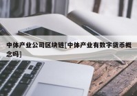 中体产业公司区块链[中体产业有数字货币概念吗]