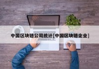 中国区块链公司统计[中国区块链企业]