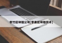 李竹区块链公司[李肃区块链技术]