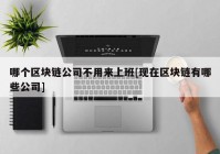 哪个区块链公司不用来上班[现在区块链有哪些公司]