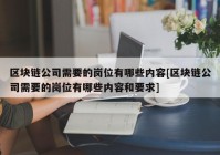 区块链公司需要的岗位有哪些内容[区块链公司需要的岗位有哪些内容和要求]