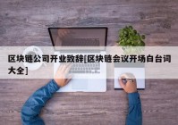 区块链公司开业致辞[区块链会议开场白台词大全]