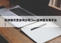 区块链贝恩咨询公司[bec区块链交易平台]