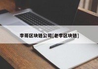 李哥区块链公司[老李区块链]