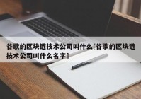 谷歌的区块链技术公司叫什么[谷歌的区块链技术公司叫什么名字]