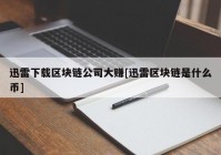 迅雷下载区块链公司大赚[迅雷区块链是什么币]