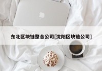 东北区块链整合公司[沈阳区块链公司]