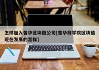 怎样加入普华区块链公司[普华商学院区块链现在发展的怎样]