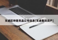 文通区块链竞品公司信息[文通集团资产]