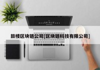 鼓楼区块链公司[区块链科技有限公司]