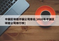 中国区块链诈骗公司排名[2020年中国区块链公司排行榜]