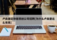 卢森堡区块链初创公司招聘[为什么卢森堡这么有钱]