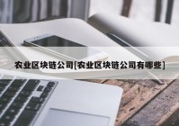 农业区块链公司[农业区块链公司有哪些]