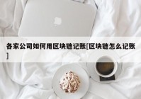 各家公司如何用区块链记账[区块链怎么记账]