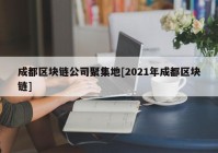 成都区块链公司聚集地[2021年成都区块链]