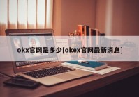 okx官网是多少[okex官网最新消息]