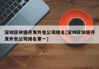 深圳区块链开发外包公司排名[深圳区块链开发外包公司排名第一]