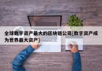 全球数字资产最大的区块链公司[数字资产成为世界最大资产]