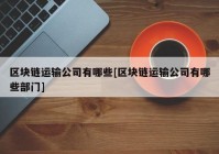 区块链运输公司有哪些[区块链运输公司有哪些部门]